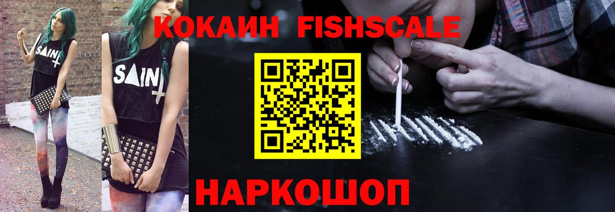 Кокаин FishScale Избербаш